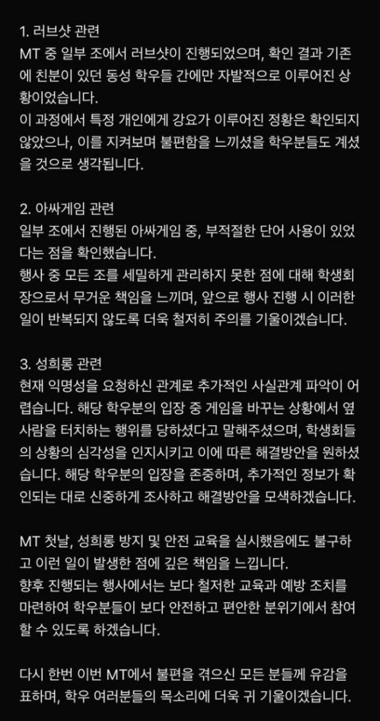 논란이 커지자 해당 단과대학 학생회는 에브리타임에 "MT 첫날 성희롱 방지 및 안전 교육을 했음에도 이런 일이 발생한 점에 깊은 책임을 느낀다"고 사과글을 게시했다. 온라인 커뮤니티