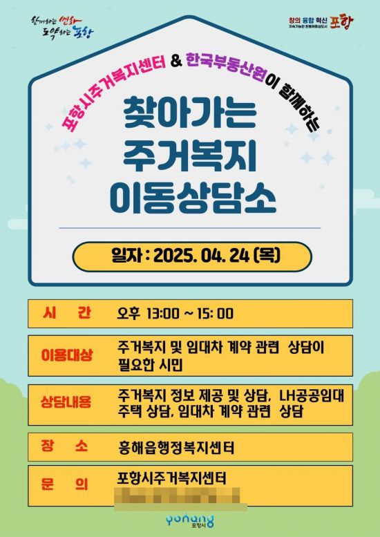 흥해읍에서 열리는 찾아가는 주거복지 이동상담소 홍보물.