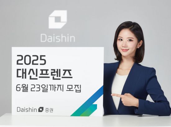 대신증권, 고객 의견 듣는다…2025 대신프렌즈 모집