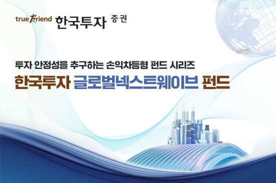 한국투자증권, 공모 손익차등형 '글로벌넥스트웨이브 펀드' 모집