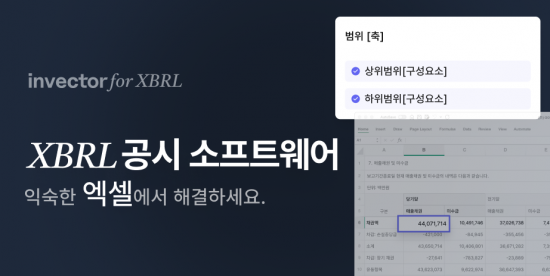 인벡터, 엑셀 기반 XBRL 공시 솔루션 '인벡터 for XBRL' 출시