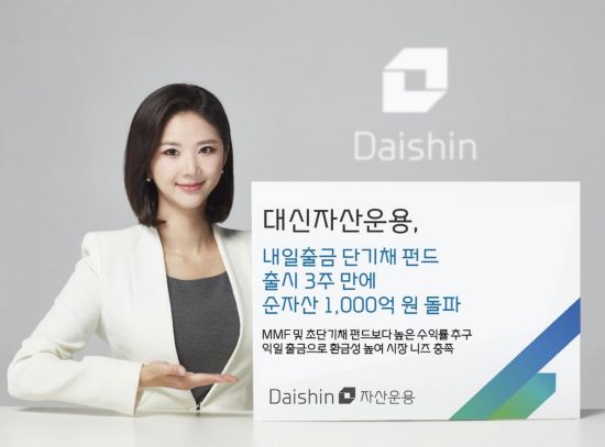 대신자산운용, 단기채 펀드 자산 1000억 돌파…익일 출금 강점