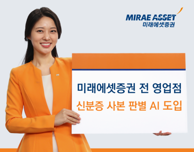 미래에셋증권, AI 신분증 사본 판별 시스템 전 지점 도입…금융권 최초