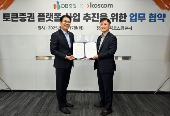 DB증권, 코스콤과 토큰증권 플랫폼 사업 MOU 체결