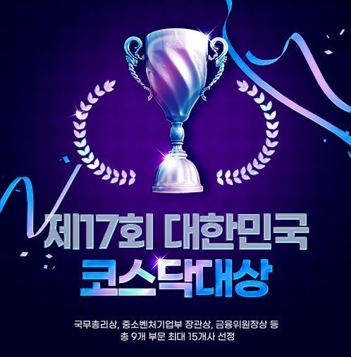 제17회 대한민국코스닥대상 신청 접수…최고의 코스닥 기업은?