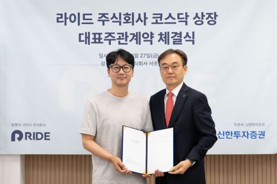 모빌리티 오토커머스 기업 라이드, 신한투자증권과 코스닥 상장 주관 계약