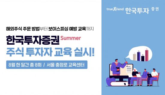 한국투자증권, 8월 한달간 주식 투자자 무료 교육 