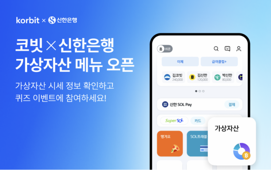 코빗 "신한은행 앱에서 가상자산 정보 확인하세요"