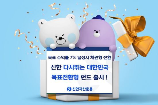 신한자산운용, '신한 다시뛰는대한민국 목표전환형 펀드' 출시