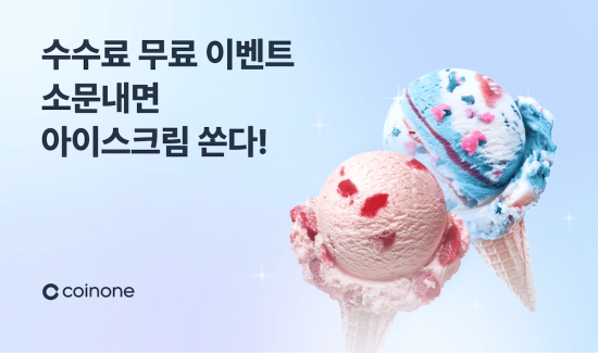 코인원, '수수료 무료 소문내기 이벤트' 진행