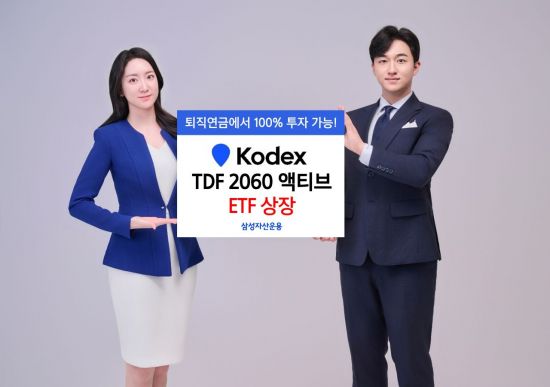 삼성자산운용, KODEX TDF 2060 액티브 ETF 상장