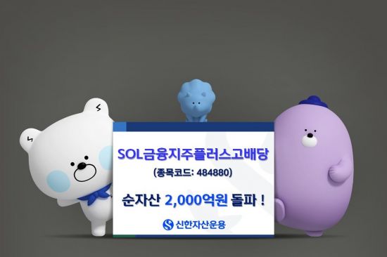 신한운용, 'SOL 금융지주플러스고배당' 순자산 2000억원 돌파
