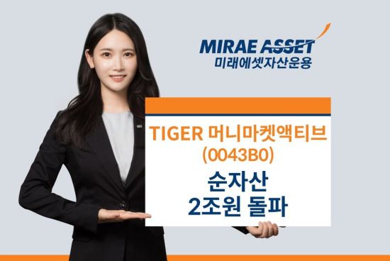 'TIGER 머니마켓액티브 ETF' 순자산 2조 돌파