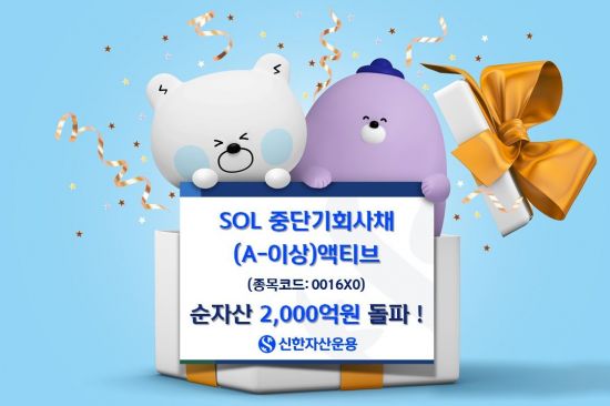 SOL 중단기회사채 액티브ETF 순자산 '2000억' 돌파