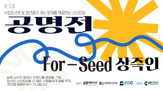 마음인베, '제12회 공명전 For Seed' 참여기업 모집