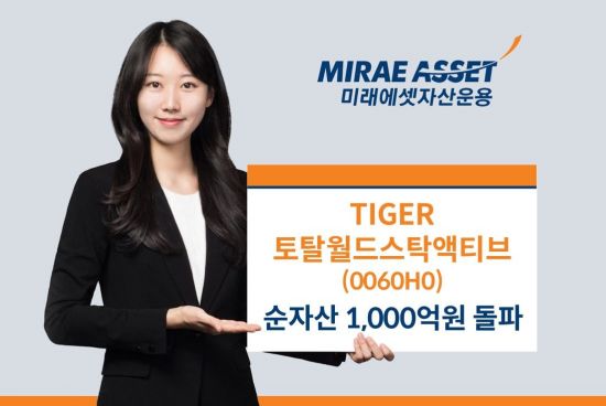 미래운용, 'TIGER 토탈월드스탁액티브 ETF' 순자산 1000억 돌파