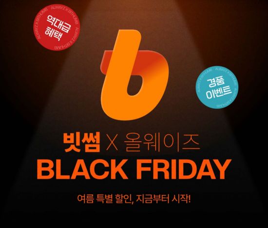 빗썸, 올웨이즈와 '여름 블랙프라이데이' 프로모션 실시