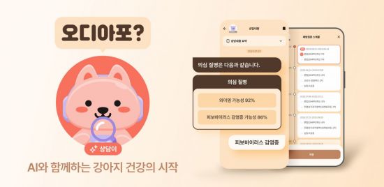 모아데이타, AI와 함께하는 반려견 건강의 시작 '오디아포?' 출시