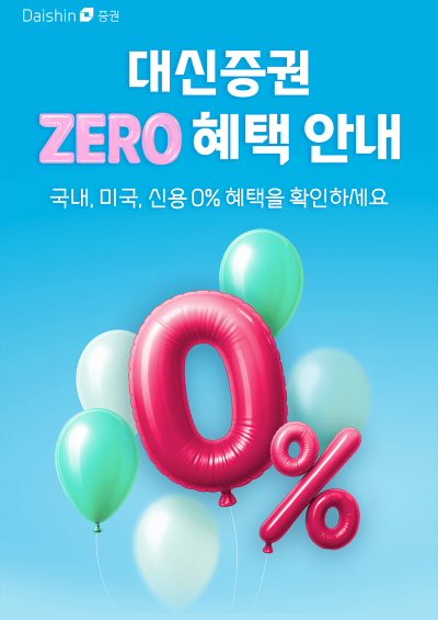 대신증권, 국내·미국주식 수수료 제로 혜택 이벤트