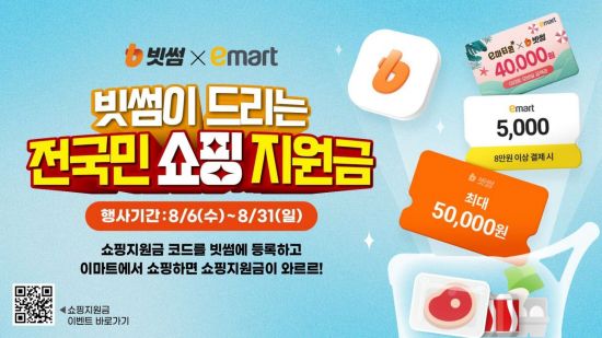 빗썸, 이마트와 '전국민 쇼핑지원금' 이벤트