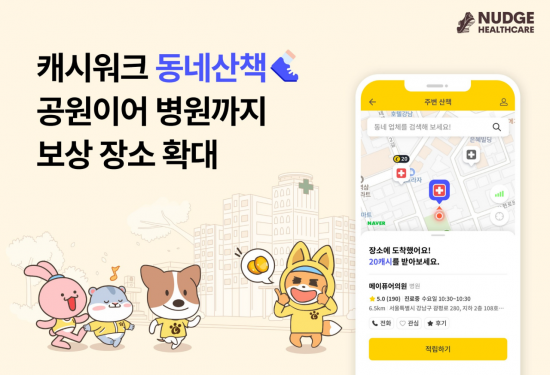 캐시워크 "'동네산책' 공원 이어 병원까지 보상 장소 확대"