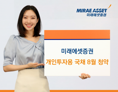 미래에셋증권, 개인투자용국채 8월 청약 개시