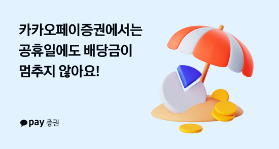 카카오페이증권, 업계 최초 '공휴일 배당금 지급' 시작