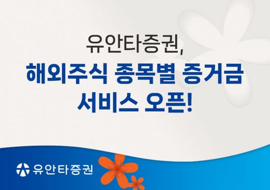 유안타증권, '해외주식 종목별 증거금 서비스' 오픈