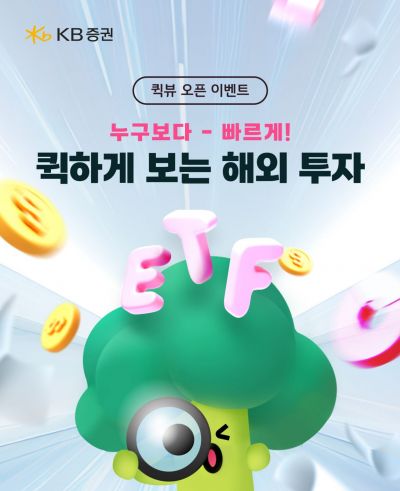 KB증권, 해외 ETF '퀵뷰' 신설