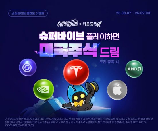 키움증권, 넥슨 신작 게임 ‘슈퍼바이브’ 콜라보 이벤트