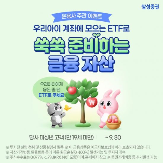 삼성증권, '자녀 계좌 ETF 순매수 이벤트' 진행