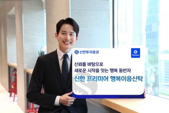 신한투자증권, '신한 프리미어 행복이음신탁' 론칭