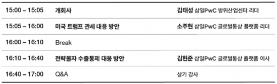 삼일PwC·방진회, '美트럼프 관세 및 전략물자 수출통제 대응' 웨비나