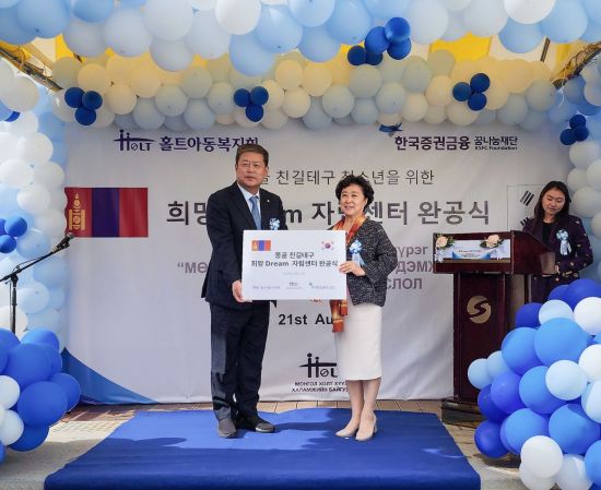 한국증권금융 꿈나눔재단, 몽골에 '희망 Dream 자립센터' 완공