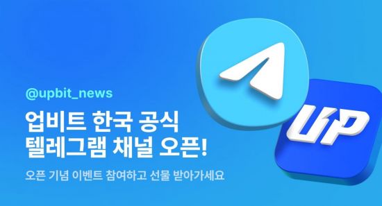 [비트코인 지금]업비트, 한국 공식 텔레그램 채널 오픈