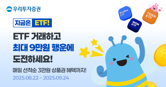 우리투자증권, ETF 거래 고객 1800명 대상 이벤트