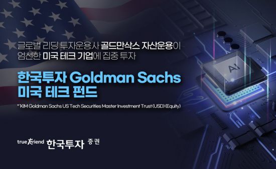 한국투자증권, 골드만삭스 미국테크펀드 단독 판매