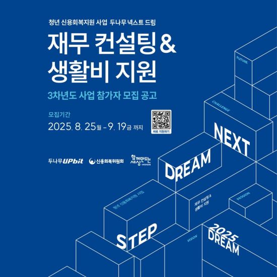 두나무, 청년 신용 회복 위한 '넥스트 드림' 3차년도 참여자 모집