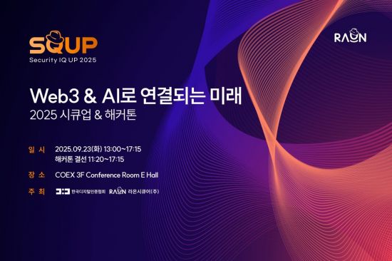 라온시큐어, '2025 시큐업&해커톤' 9월23일 개최