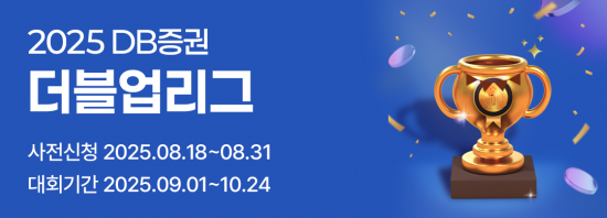 DB증권, 실전투자대회 더블업리그 개최
