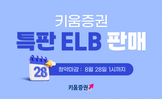 키움증권, 가입조건 없는 세전 연 3.6% 특판 ELB 판매