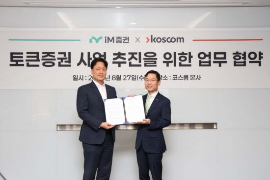 iM증권·코스콤, 토큰증권 사업 추진 업무협약 체결