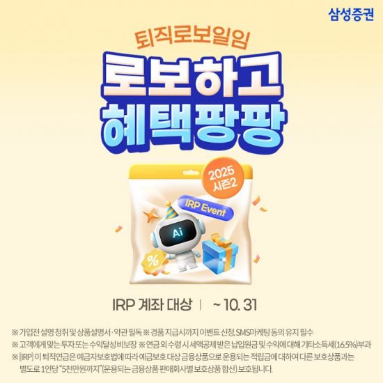 삼성증권 "퇴직로보일임 서비스 순입금하고 혜택 받아가세요"