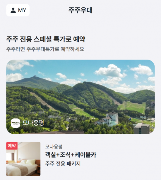 모나용평, 주주우대 서비스 혜택 확대…주주 한정 특가 객실 패키지 오픈