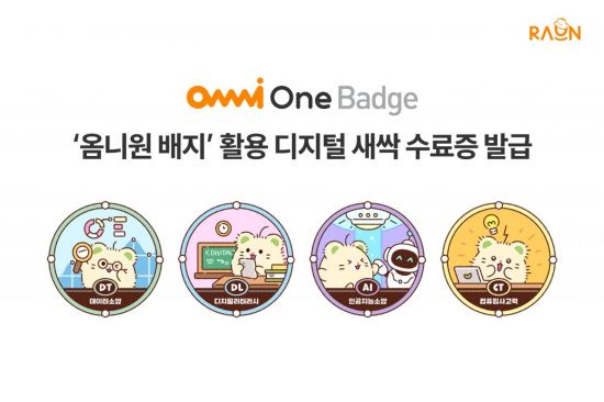 라온시큐어, '옴니원 배지'로 공공 교육 '디지털 새싹' 수료증 발급