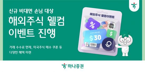 하나증권, 신규 비대면 고객에 '해외주식 웰컴 이벤트' 