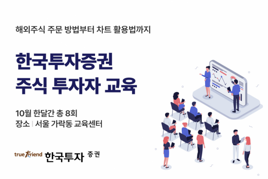 한국투자증권, 내달 주식 투자자 교육 