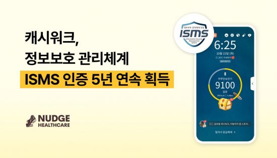 넛지헬스케어, '캐시워크' ISMS 인증 5년 연속 획득
