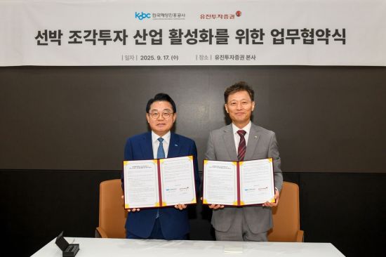 유진투자증권, 해진공과 선박 조각투자 산업 활성화 업무협약 체결