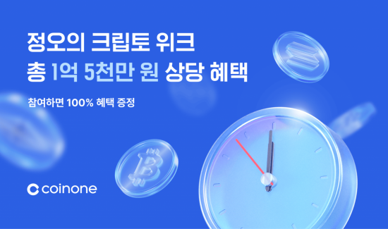 코인원, '정오의 크립토 위크' 이벤트 진행